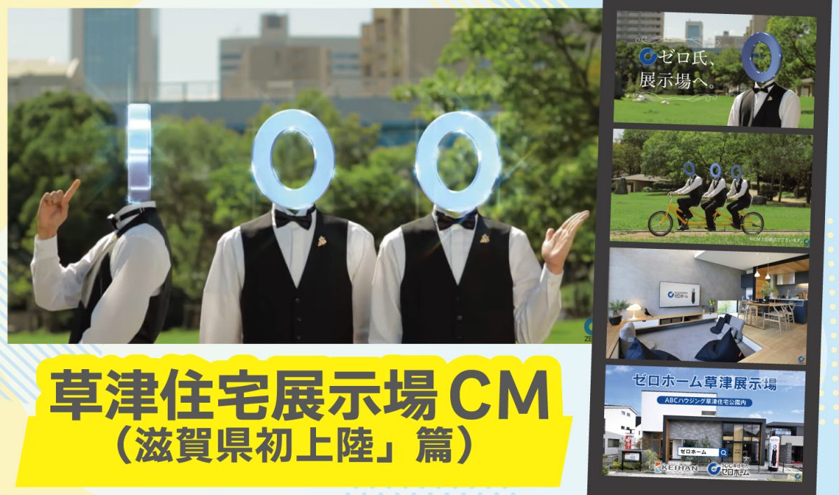 ゼロホーム草津住宅展示場のCM