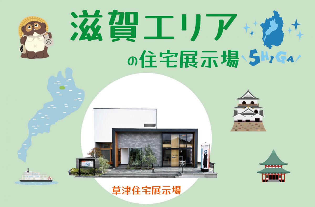 滋賀エリアの住宅展示場