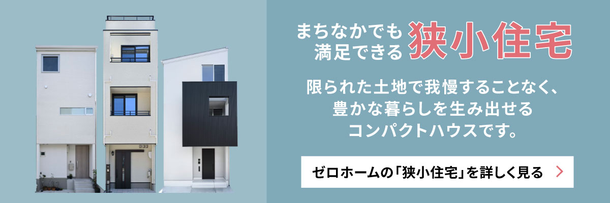 まちなかでも満足できる狭小住宅