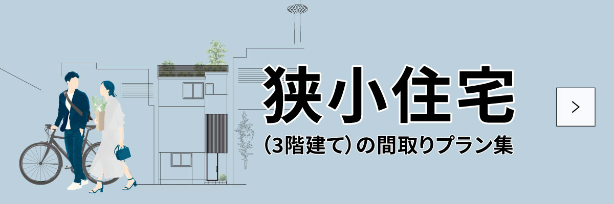 狭小住宅（３階建て）の間取りプラン集