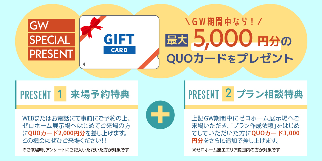 GW期間中は最大5000円分のクオカードをプレゼント!