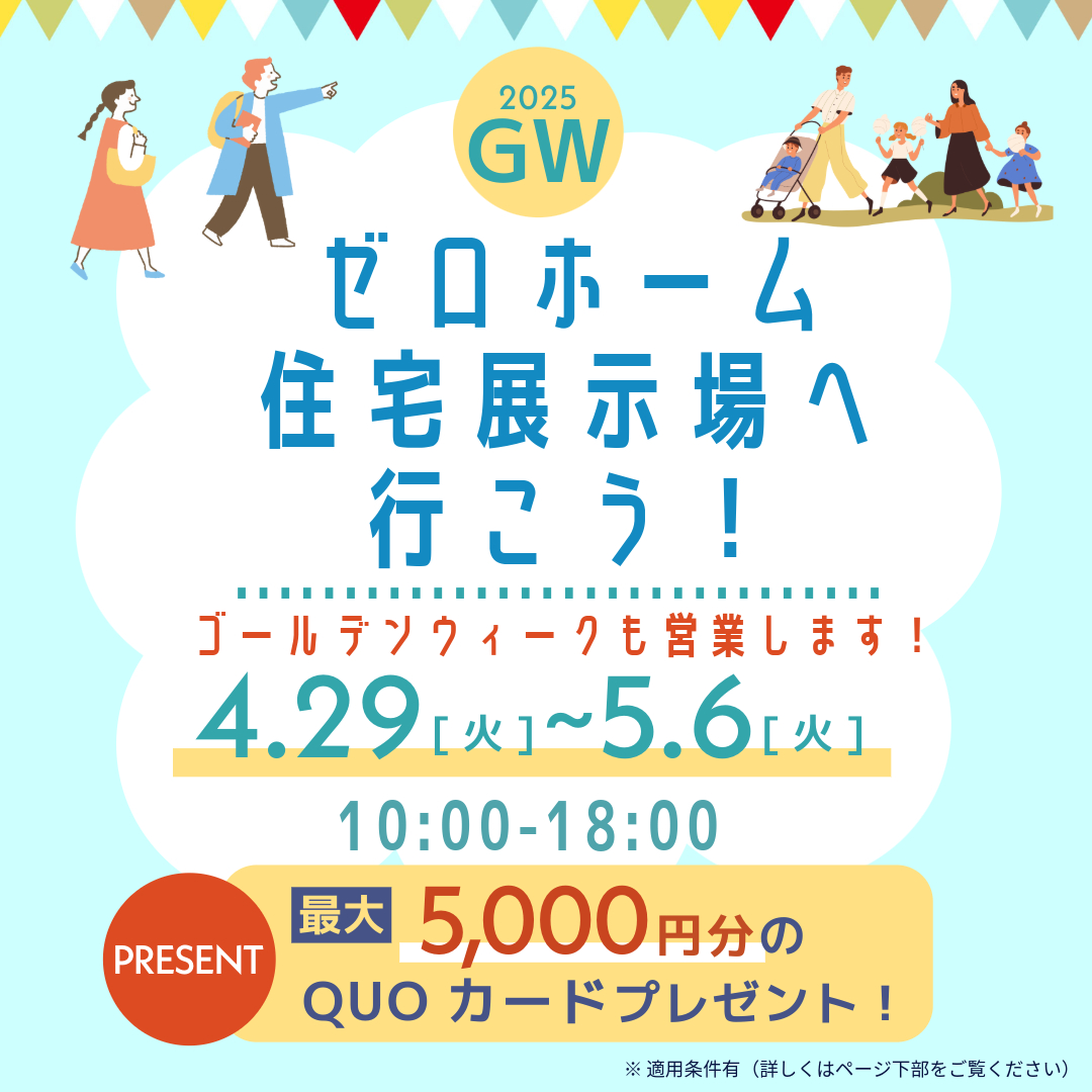ゼロホーム住宅展示場はGWも営業します
