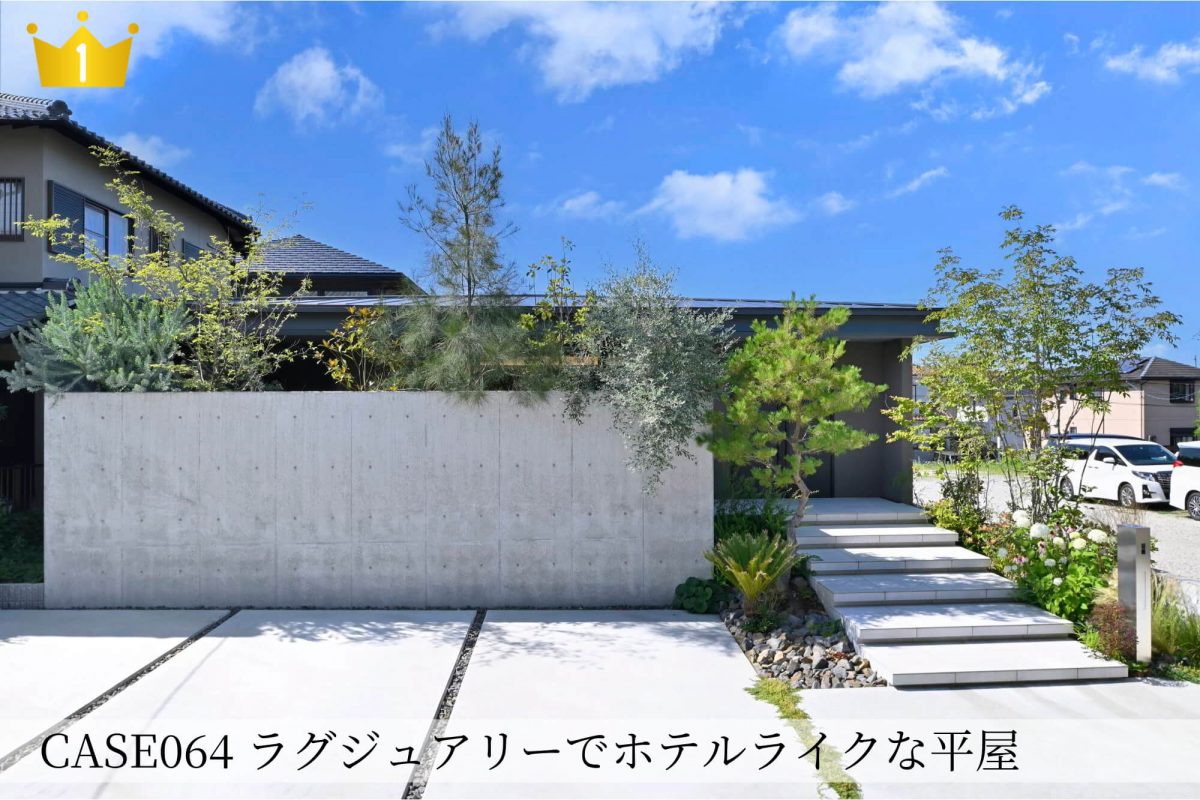 ラグジュアリーでホテルライクな平屋の施工事例（外観）