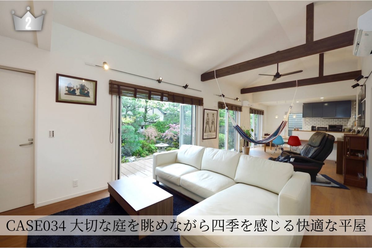 大切な庭を眺めながら四季を感じる快適な平屋の施工事例（LDK）