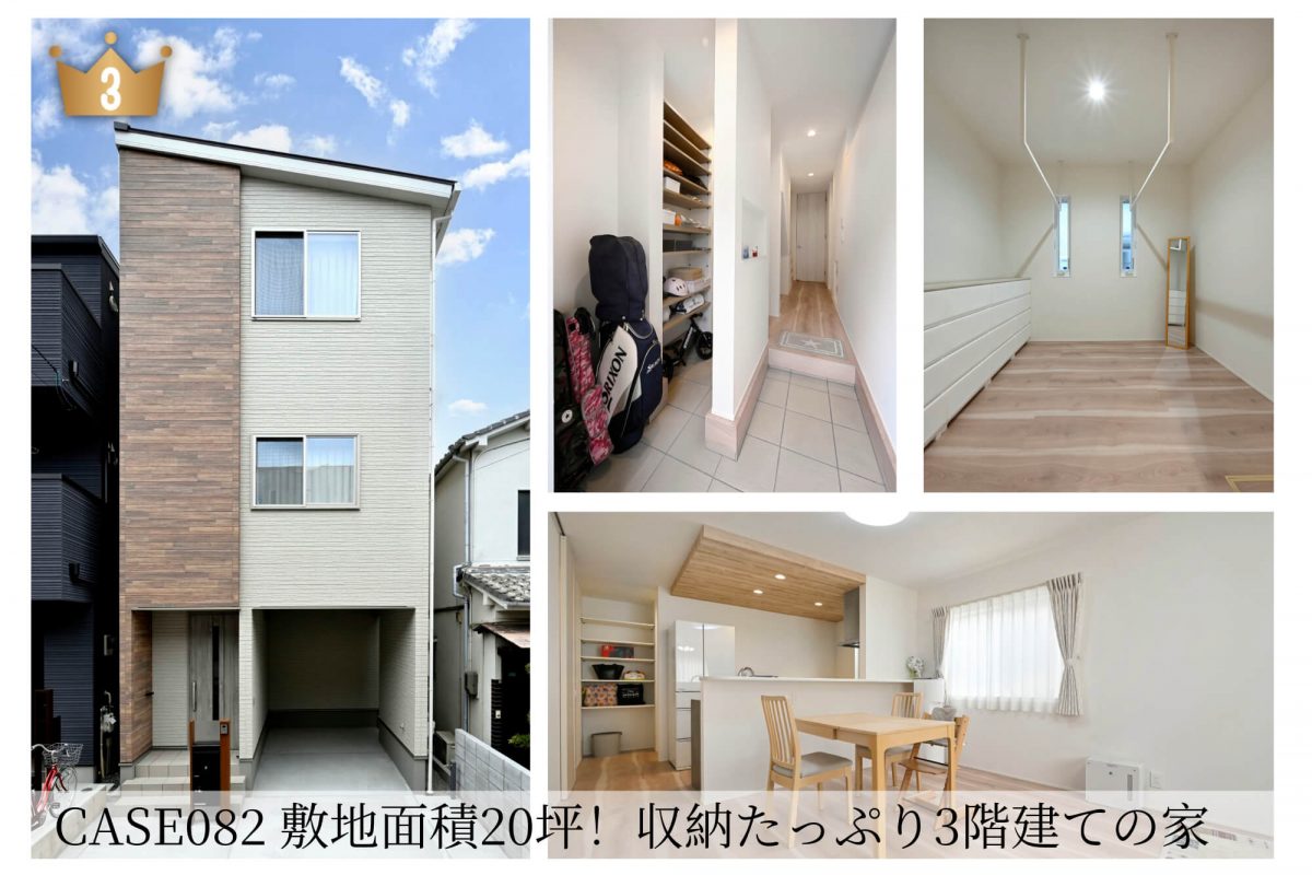 住宅密集地で敷地面積20坪！収納たっぷり3階建ての家の施工事例