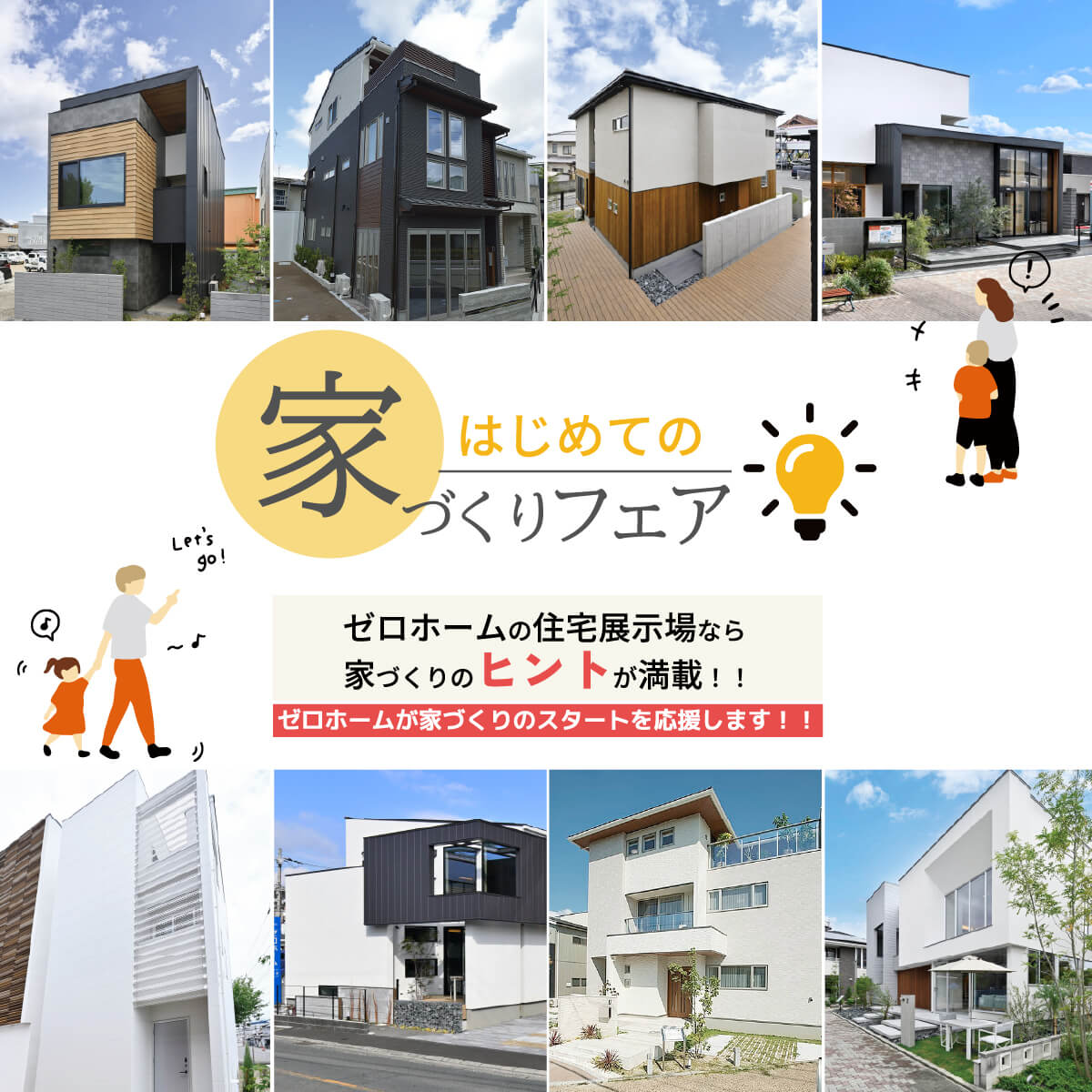 ゼロホーム住宅展示場で「はじめての家づくりフェア」開催