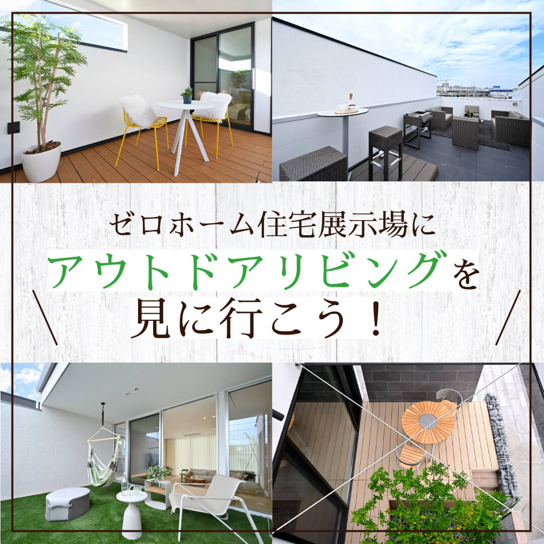 ゼロホーム住宅展示場へアウトドアリビングを見に行こう！