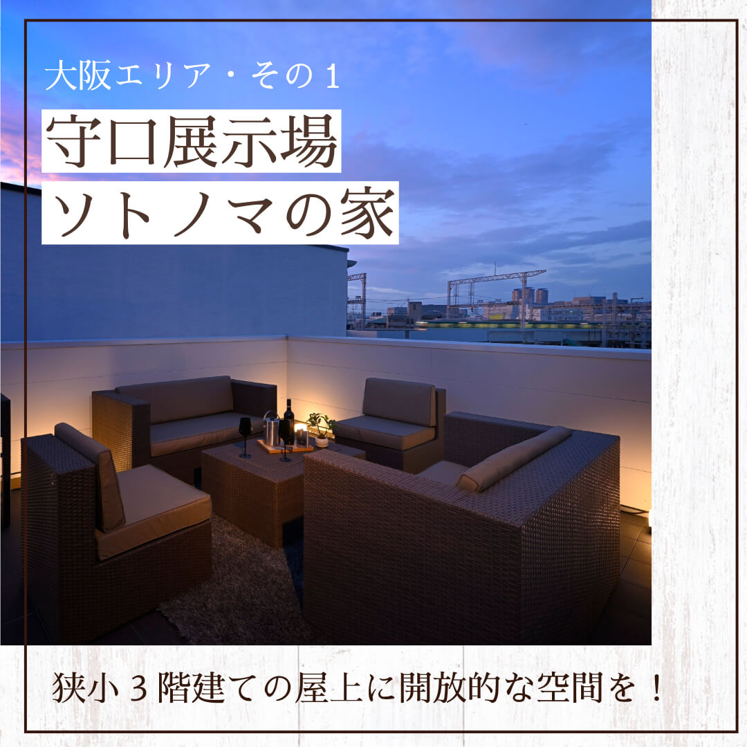 守口住宅展示場の狭小３階建てモデルハウス「ソトノマの家」