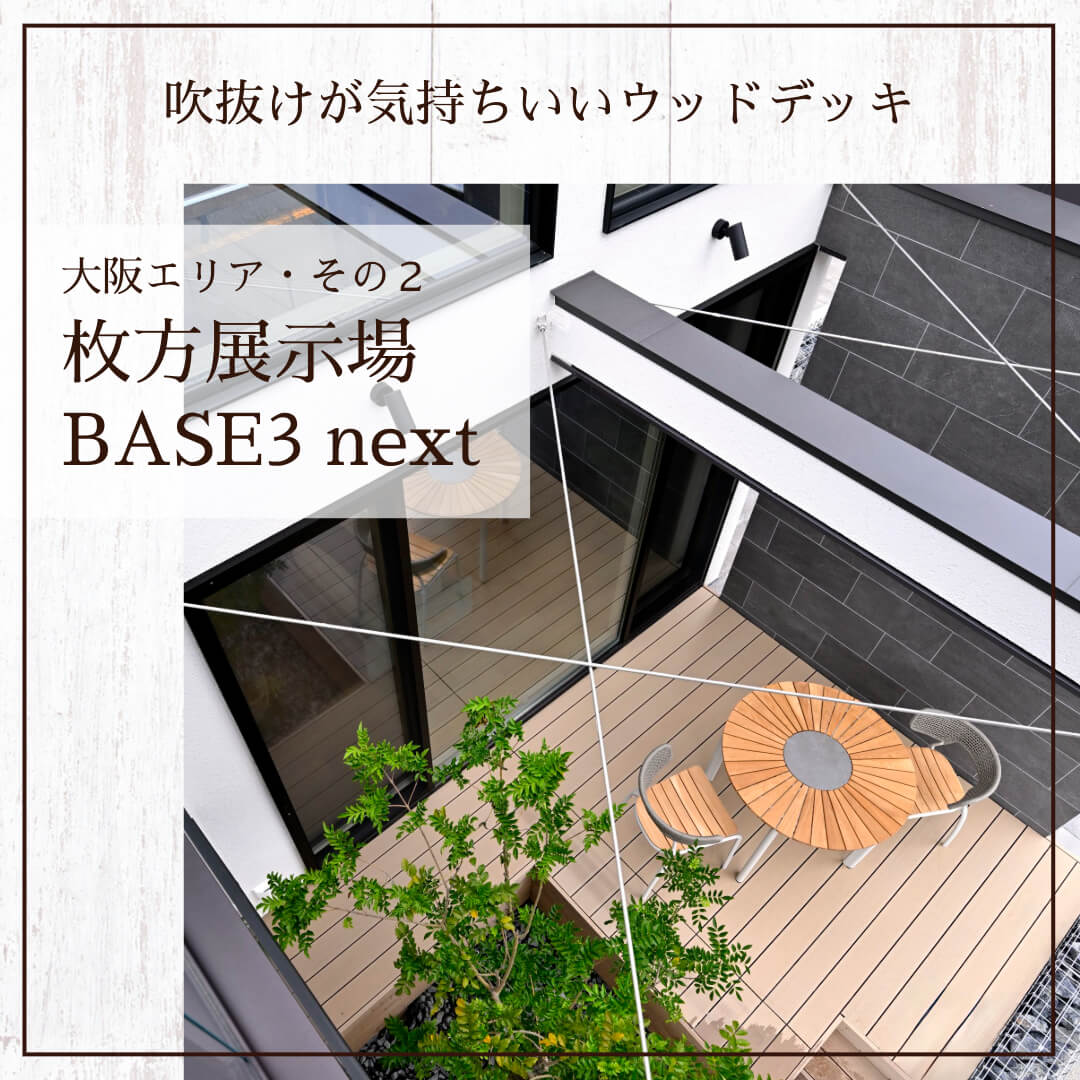 枚方住宅展示場のGX志向型住宅モデルハウス「BASE3 next」
