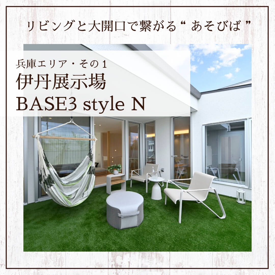 伊丹住宅展示場のLCCM住宅モデルハウス「BASE3 style N」
