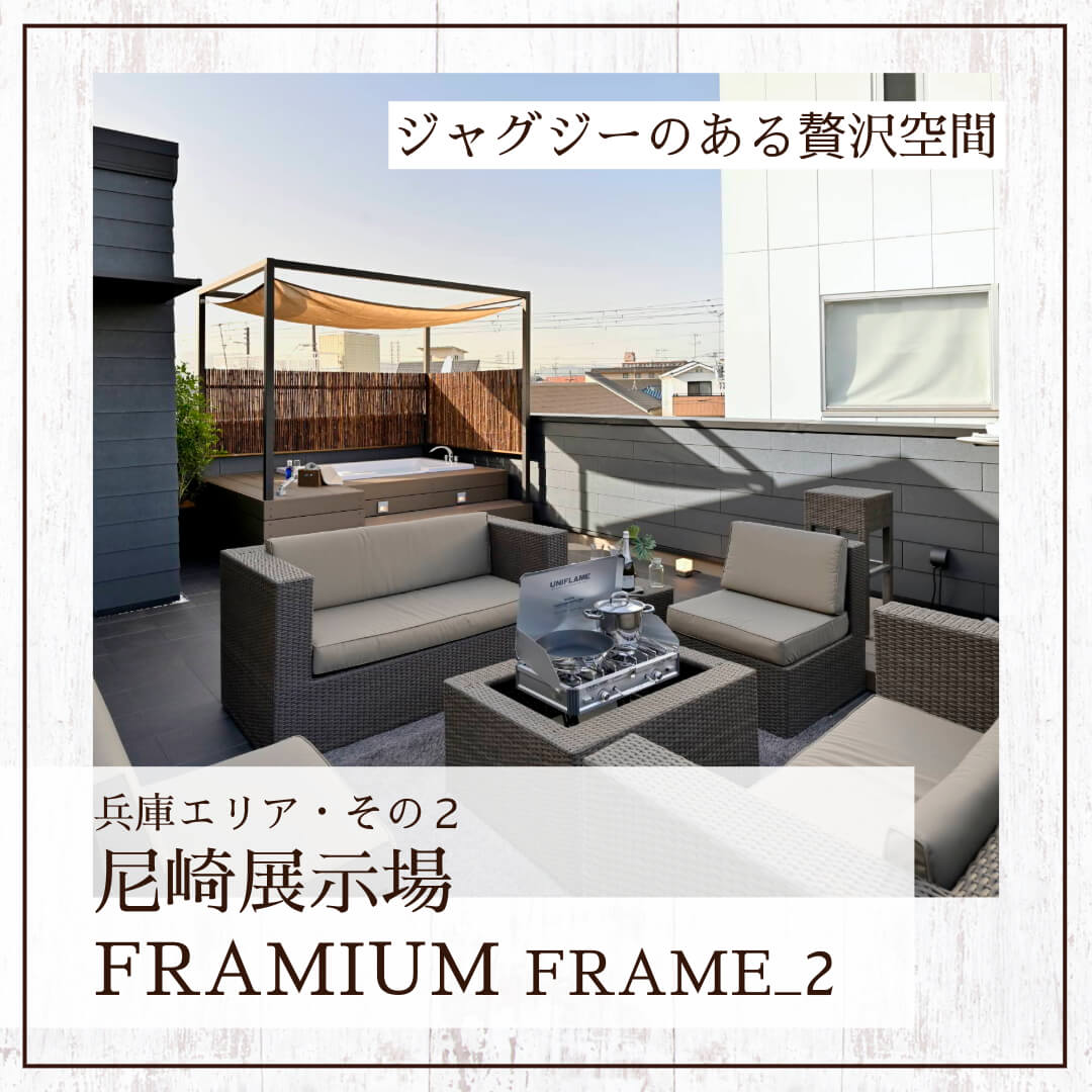 尼崎住宅展示場の狭小住宅モデルハウス「FRAMIUM FRAME_2」