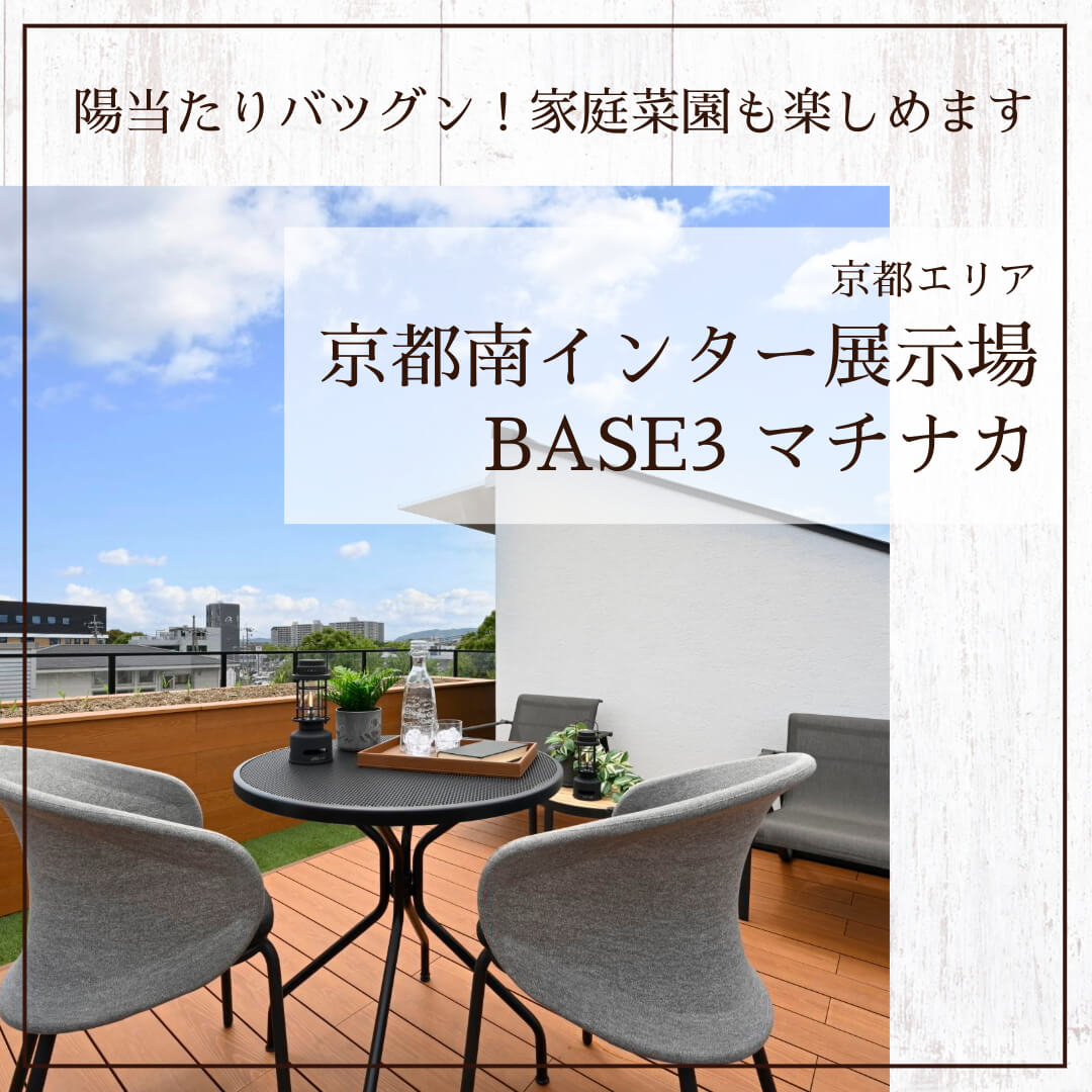 京都南インター住宅展示場の高性能まちなか３階建てモデルハウス「BASE3マチナカ」