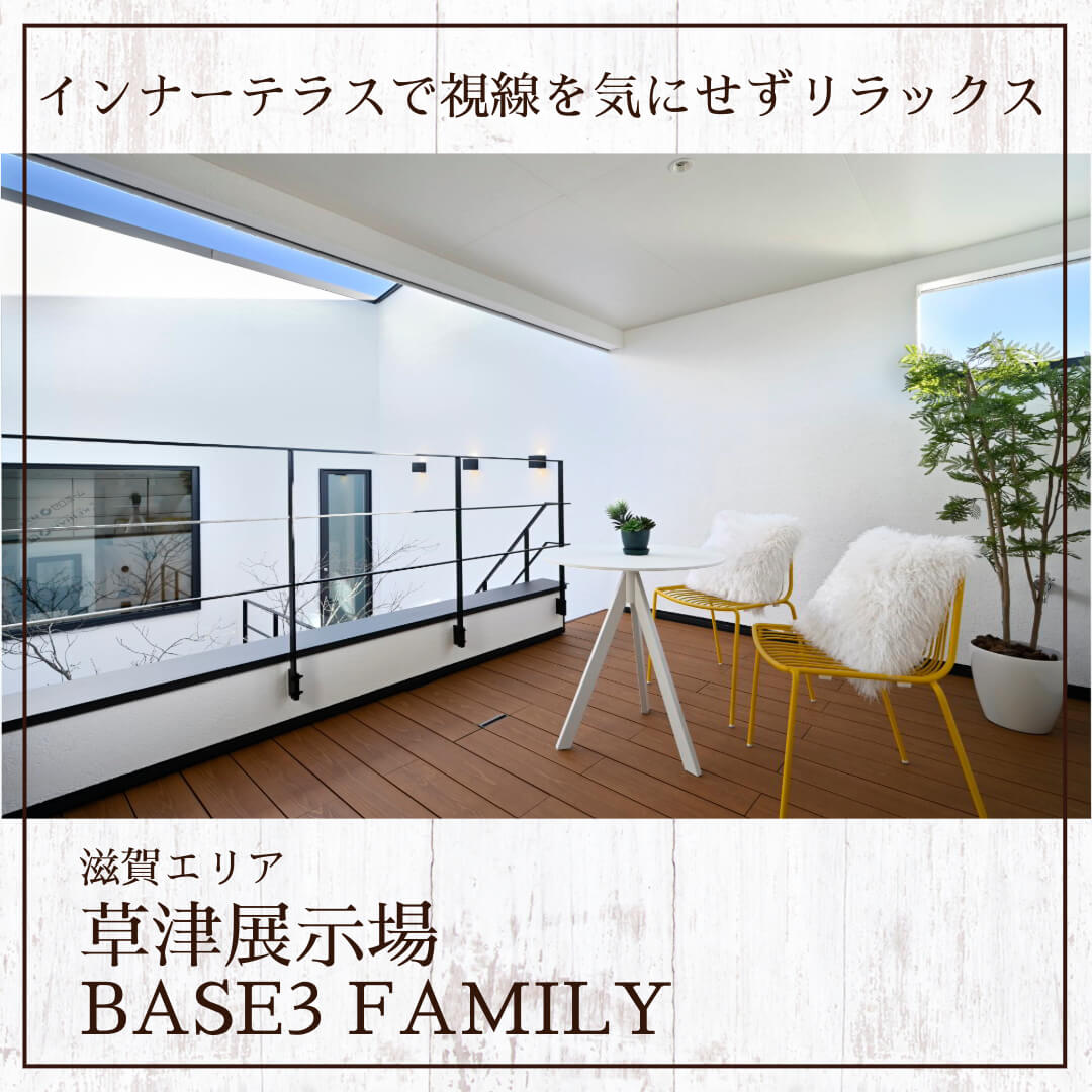 草津住宅展示場の共働き世帯の家事をラクにするモデルハウス「BASE3 FAMILY」