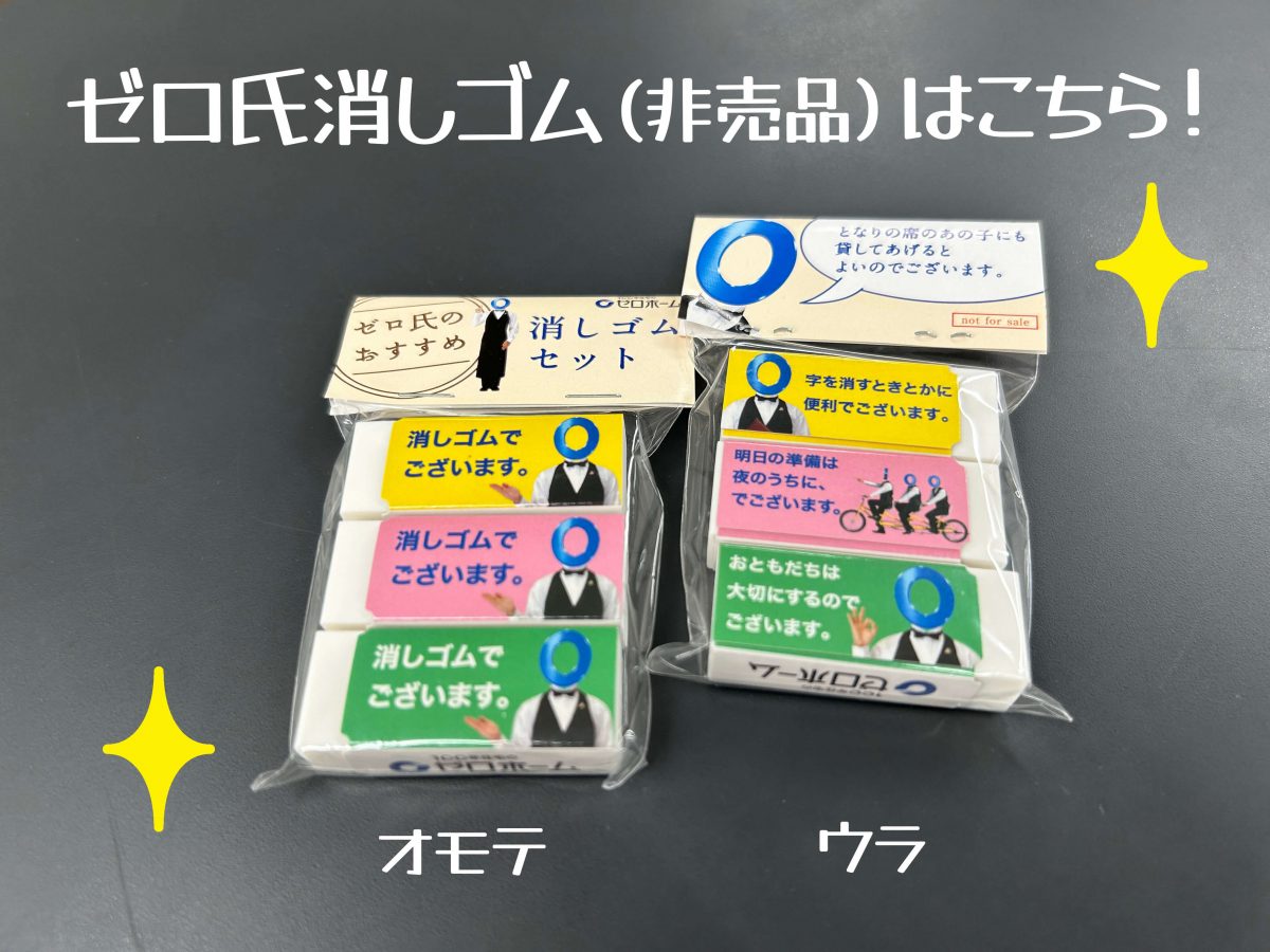 営業スタッフ・香田から「ゼロ氏消しゴム」をしゅん＠ひらつーさんに託します