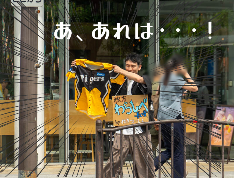 「ゼロ氏消しゴム」が阪神タイガースのユニフォームに変身？！