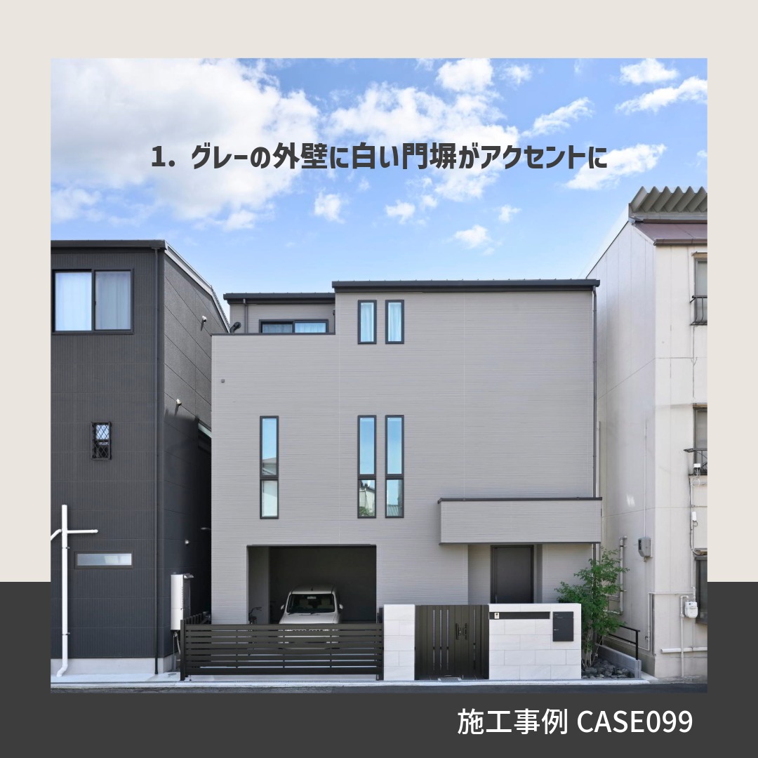 施工事例CASE099のグレーの外観