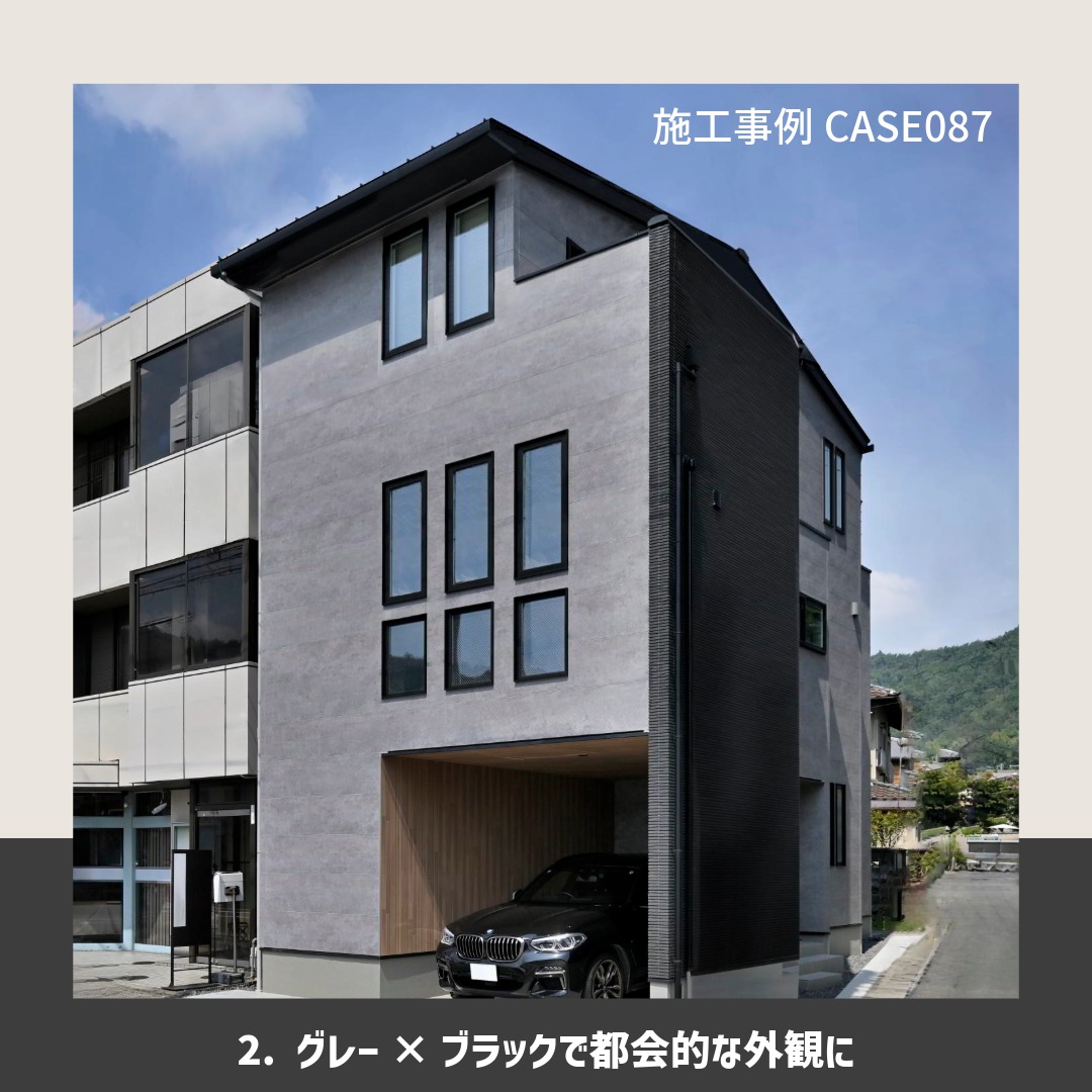 施工事例CASE087のグレーの外観