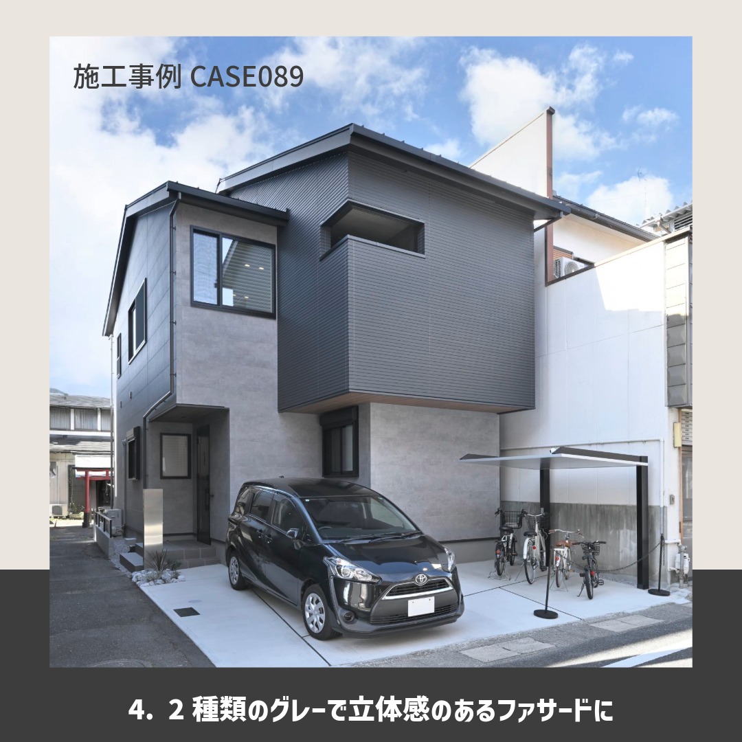 施工事例CASE089のグレーの外観