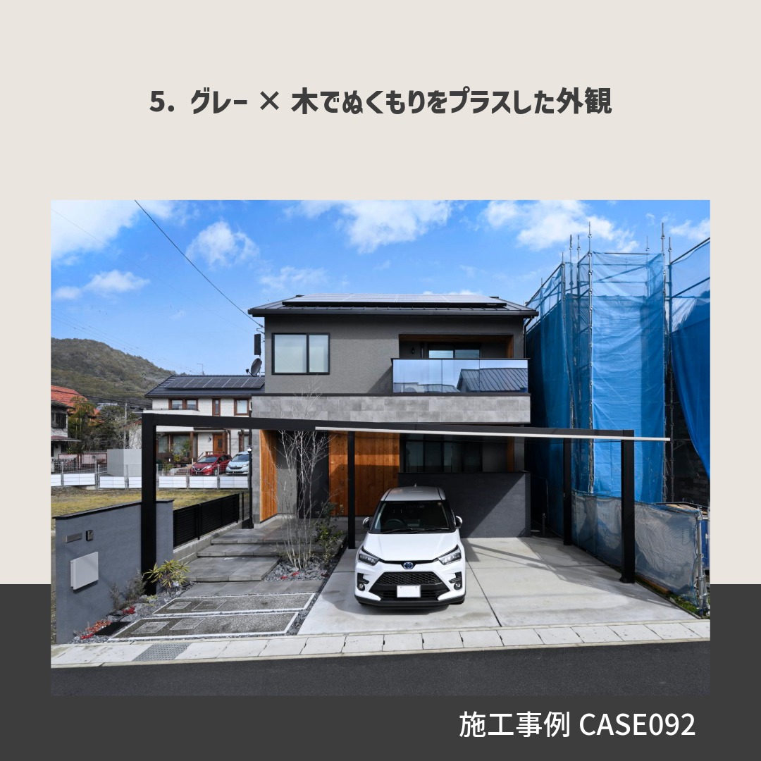 施工事例CASE092のグレー×木の外観