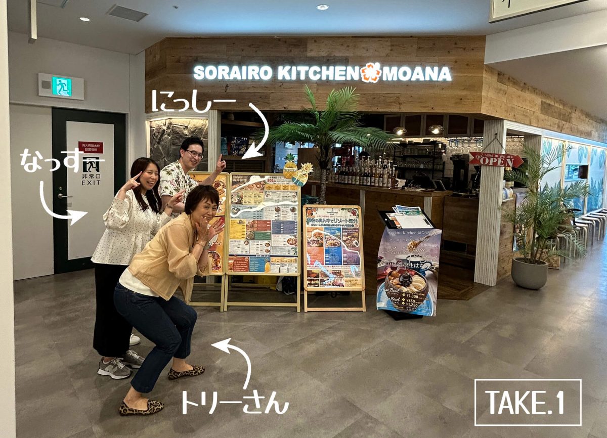 ハワイアンカフェ「ソライロキッチン　モアナ」前向かって左側でポーズをとる3人