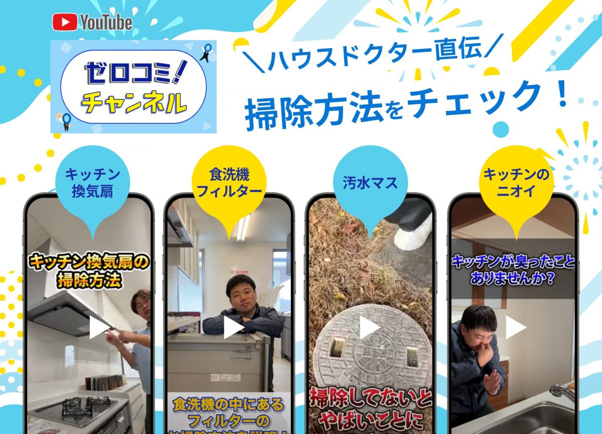 YouTube「ゼロコミ！チャンネル」では掃除方法をたくさん紹介しています。