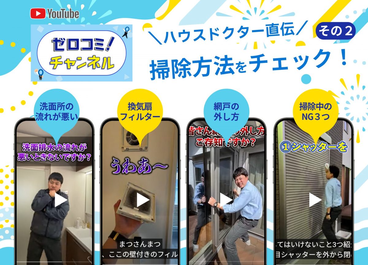 YouTube「ゼロコミ！チャンネル」ではハウスドクター直伝の掃除方法をご紹介！