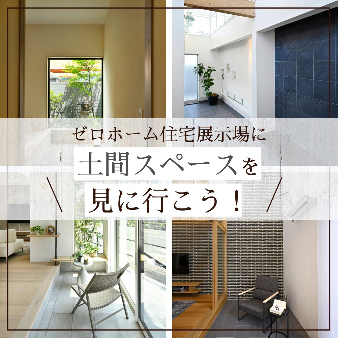 ゼロホーム住宅展示場へ土間スペースを見に行こう！タイトル画像