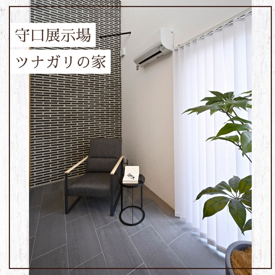 守口住宅展示場ツナガリの家の土間スペース