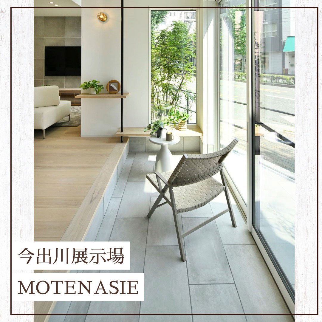 今出川住宅展示場MOTENASIE［モテナシエ］の土間スペース