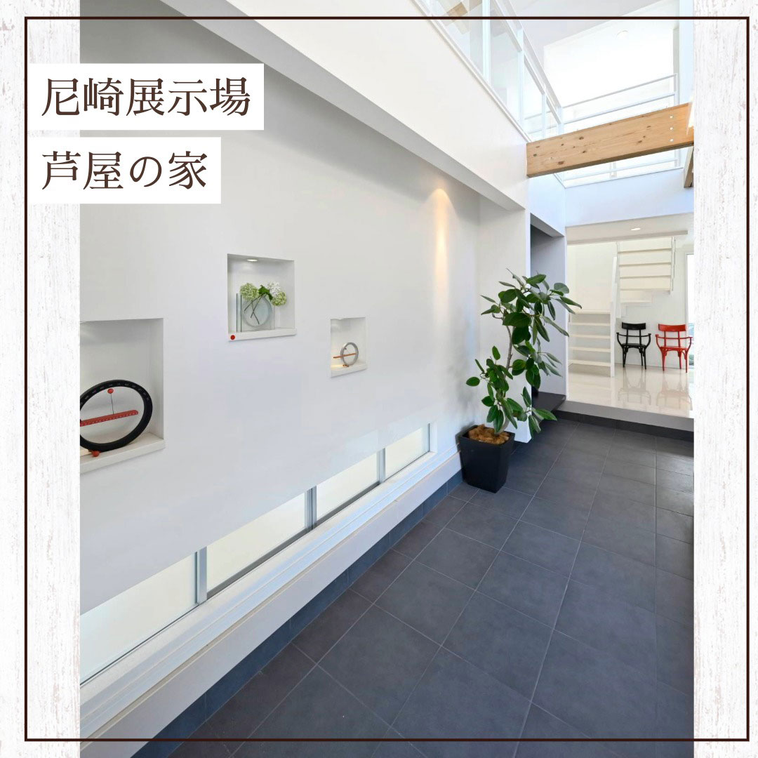 尼崎住宅展示場芦屋の家の土間スペース