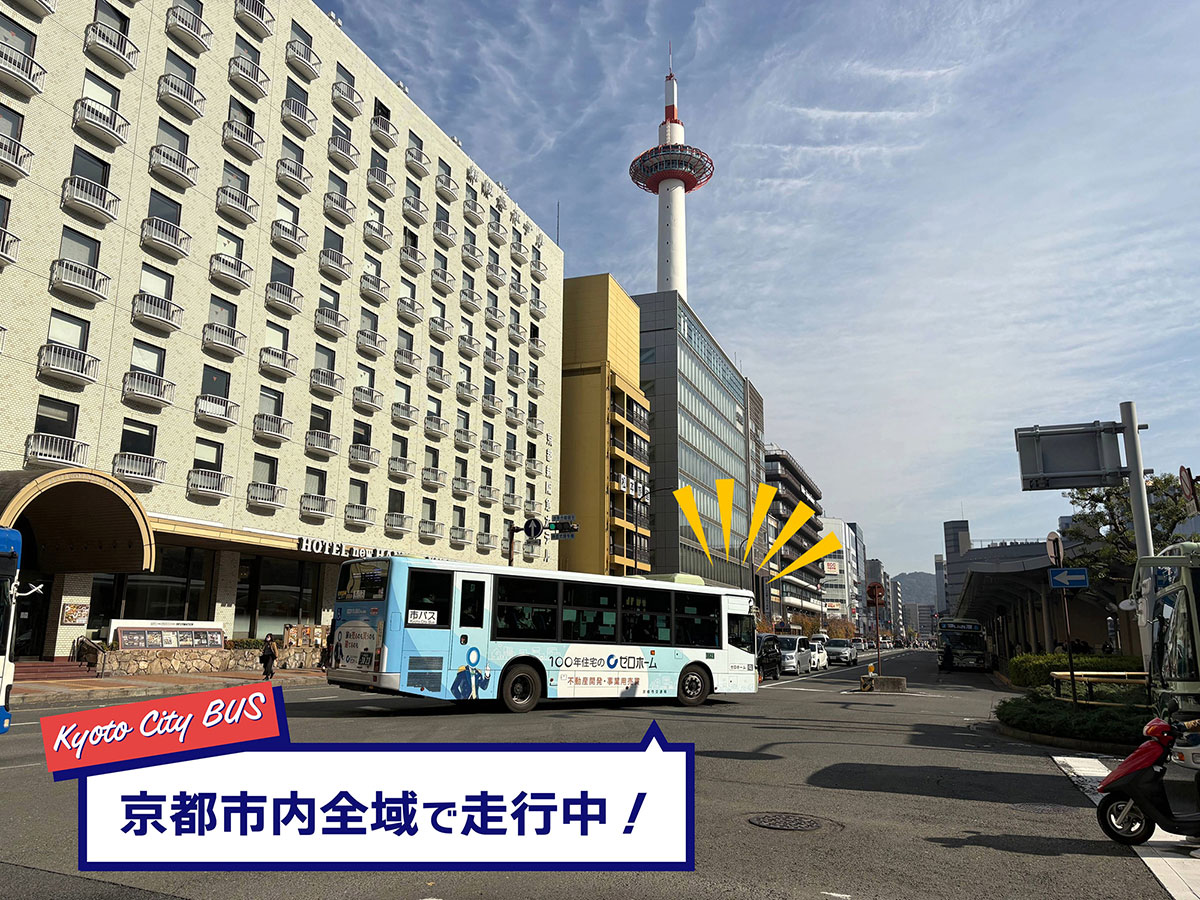 ゼロホームのラッピングバスは京都市内各地を運行中