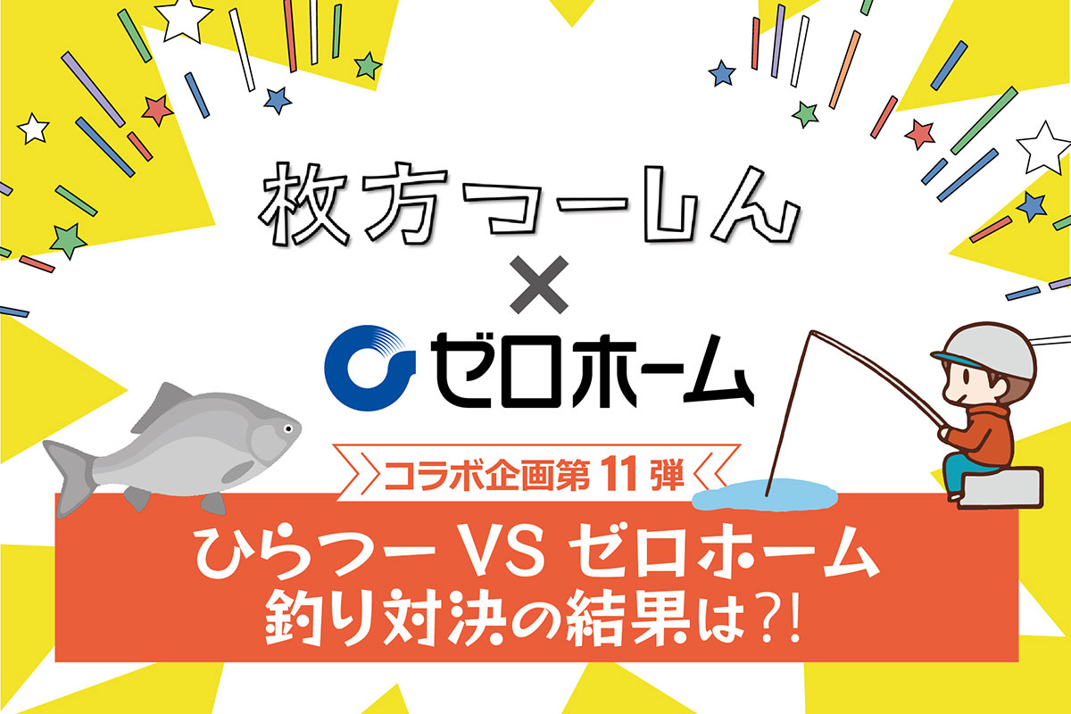 ひらつーコラボ第11弾