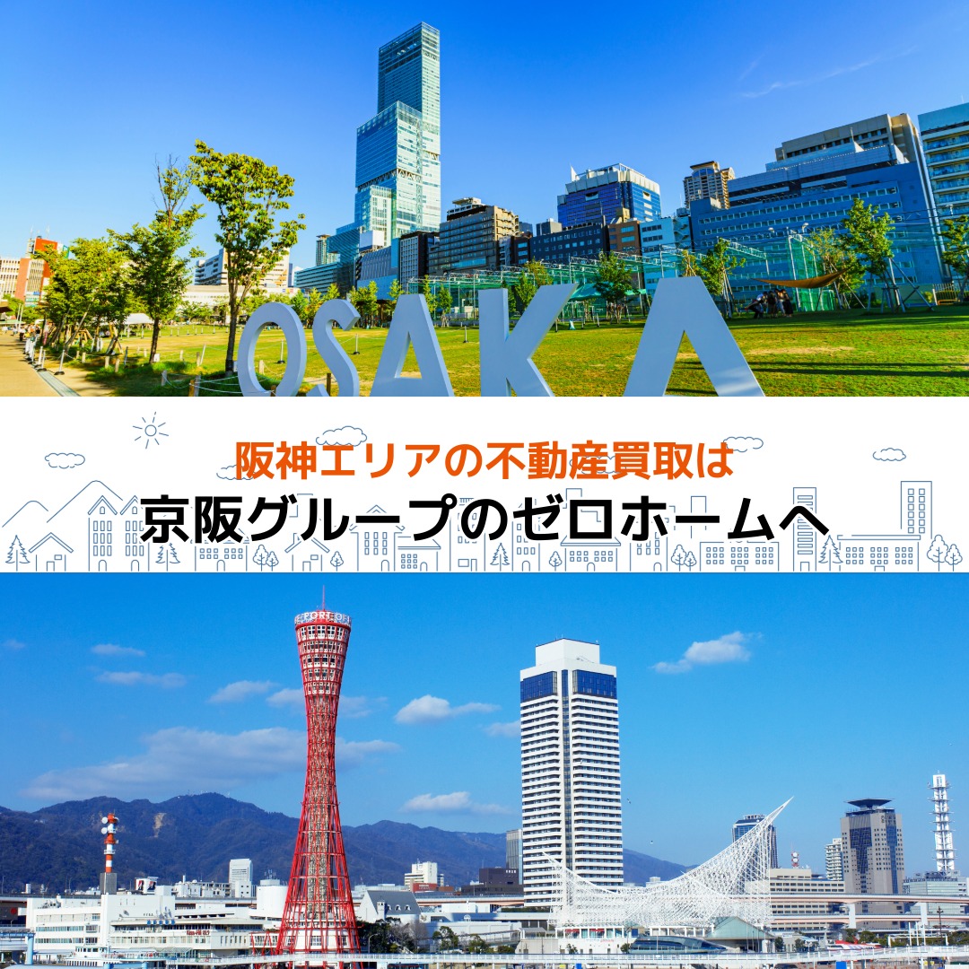 阪神エリア（大阪・兵庫）の不動産買取もゼロホームにお任せください。
