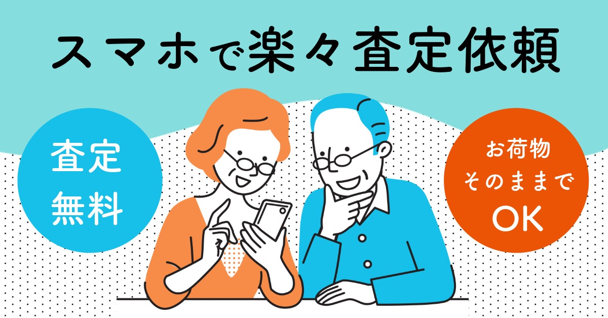 阪神不動産買取センターなら、スマホで査定依頼が可能です