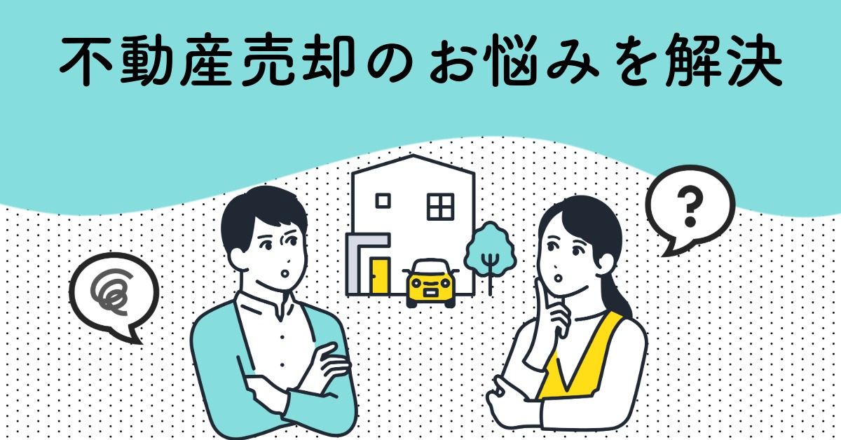 不動産売却のお悩みを解決します。