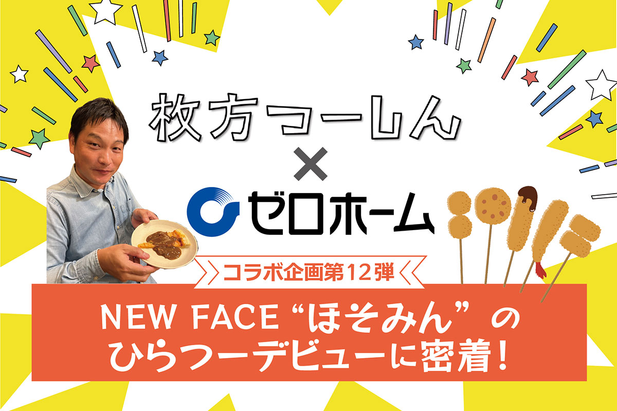 ひらつーコラボ第12弾