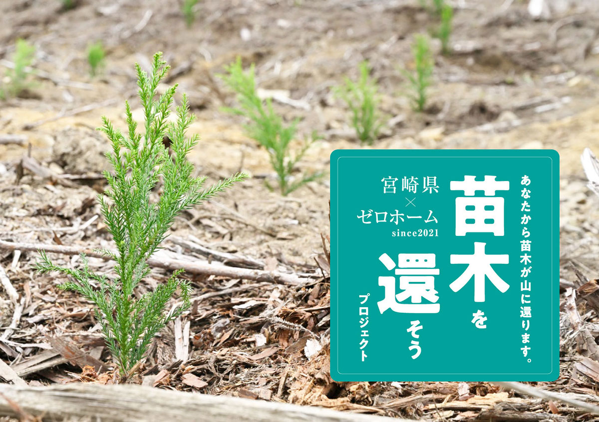 苗木を還そうプロジェクトロゴ