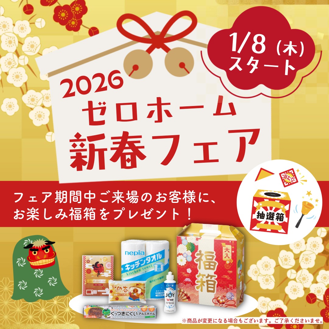 ゼロホームでは1/8(木)より新春フェアを開催!期間中ご来場のお客様にはお楽しみ福箱をプレゼントします。