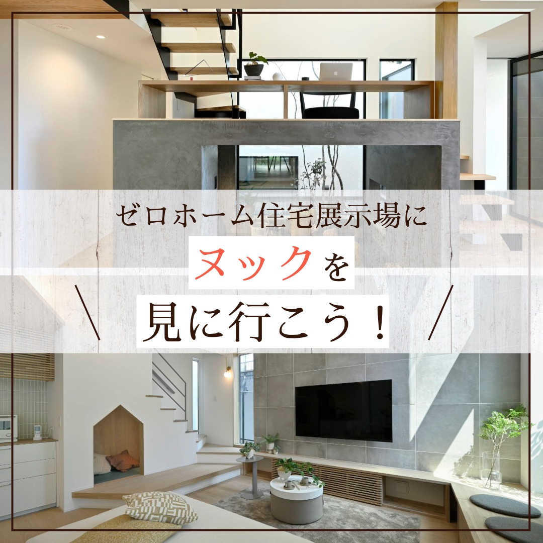 ゼロホーム住宅展示場にヌックを見に行こう!タイトル画像