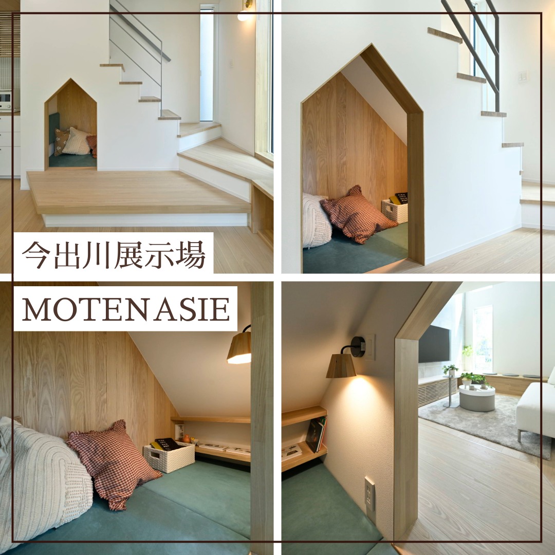 今出川住宅展示場MOTENASIEのヌック