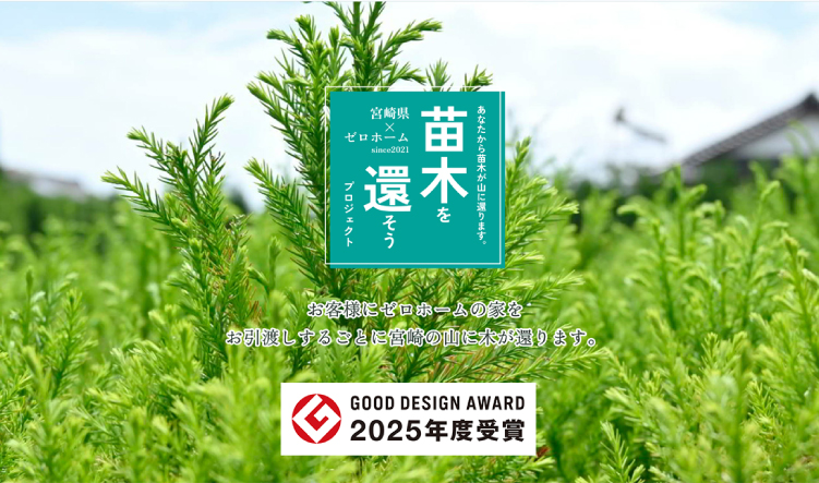 ゼロホームの「苗木を還そうプロジェクト」が2025年度グッドデザイン賞