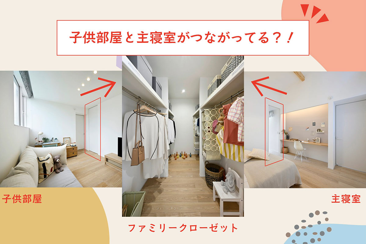伊丹住宅展示場のファミリークローゼットと主寝室と子供部屋のつながり