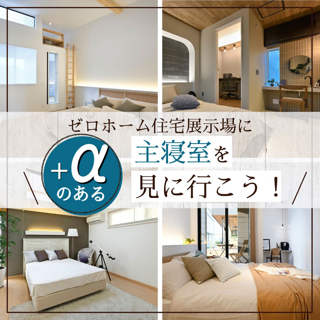 ゼロホーム住宅展示場に「+αのある主寝室」を見に行こう!