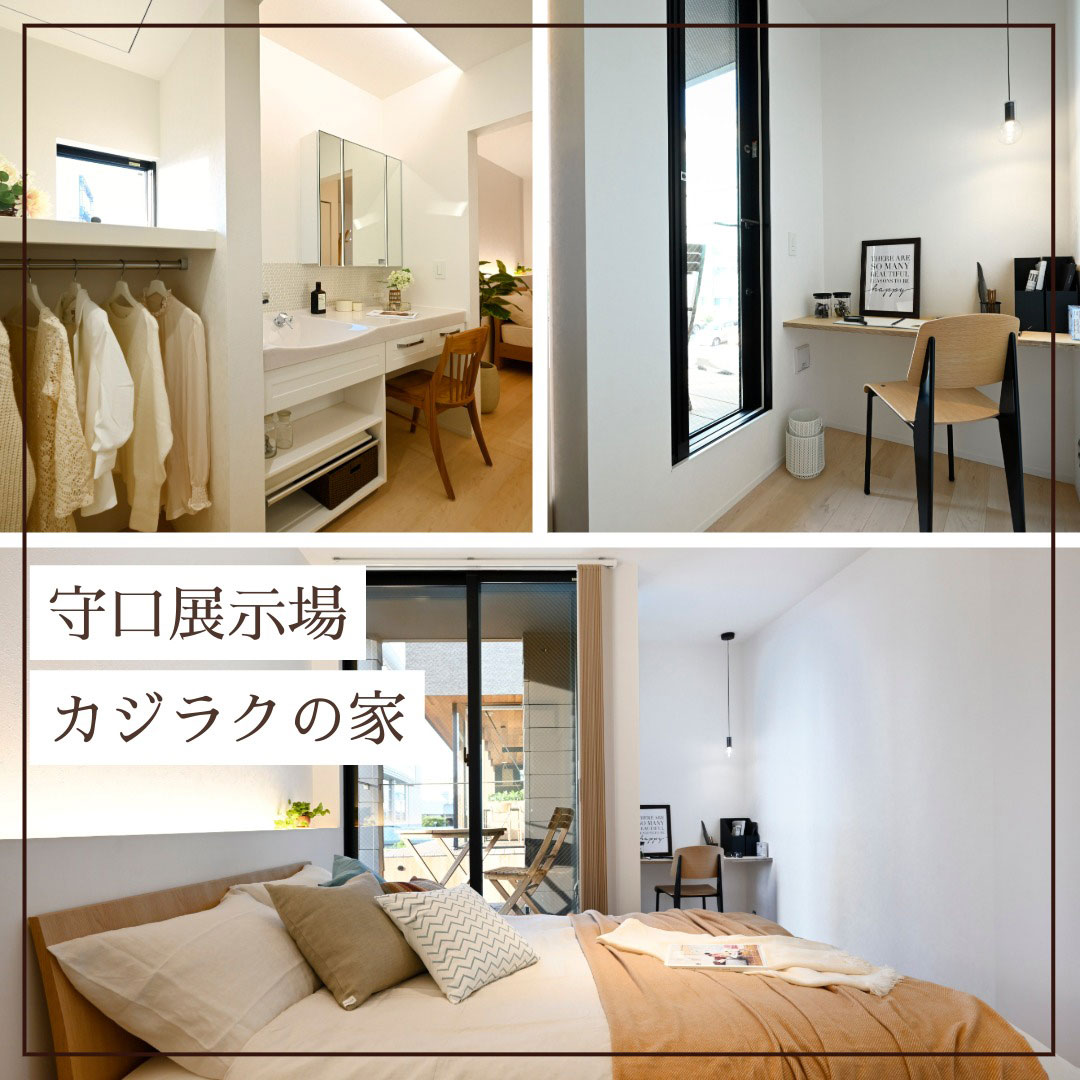 守口住宅展示場「カジラクの家」の主寝室