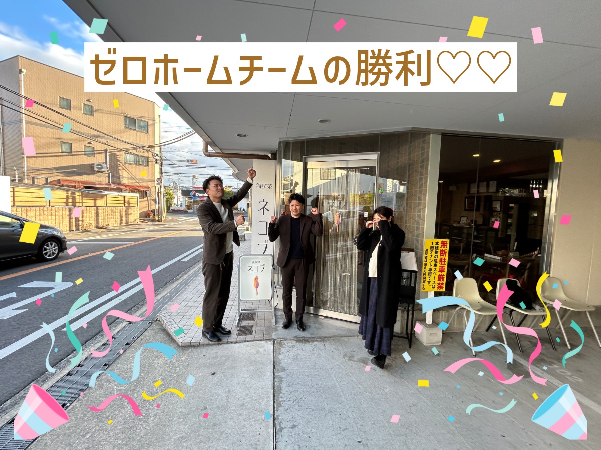 ゼロホームチームの勝利！