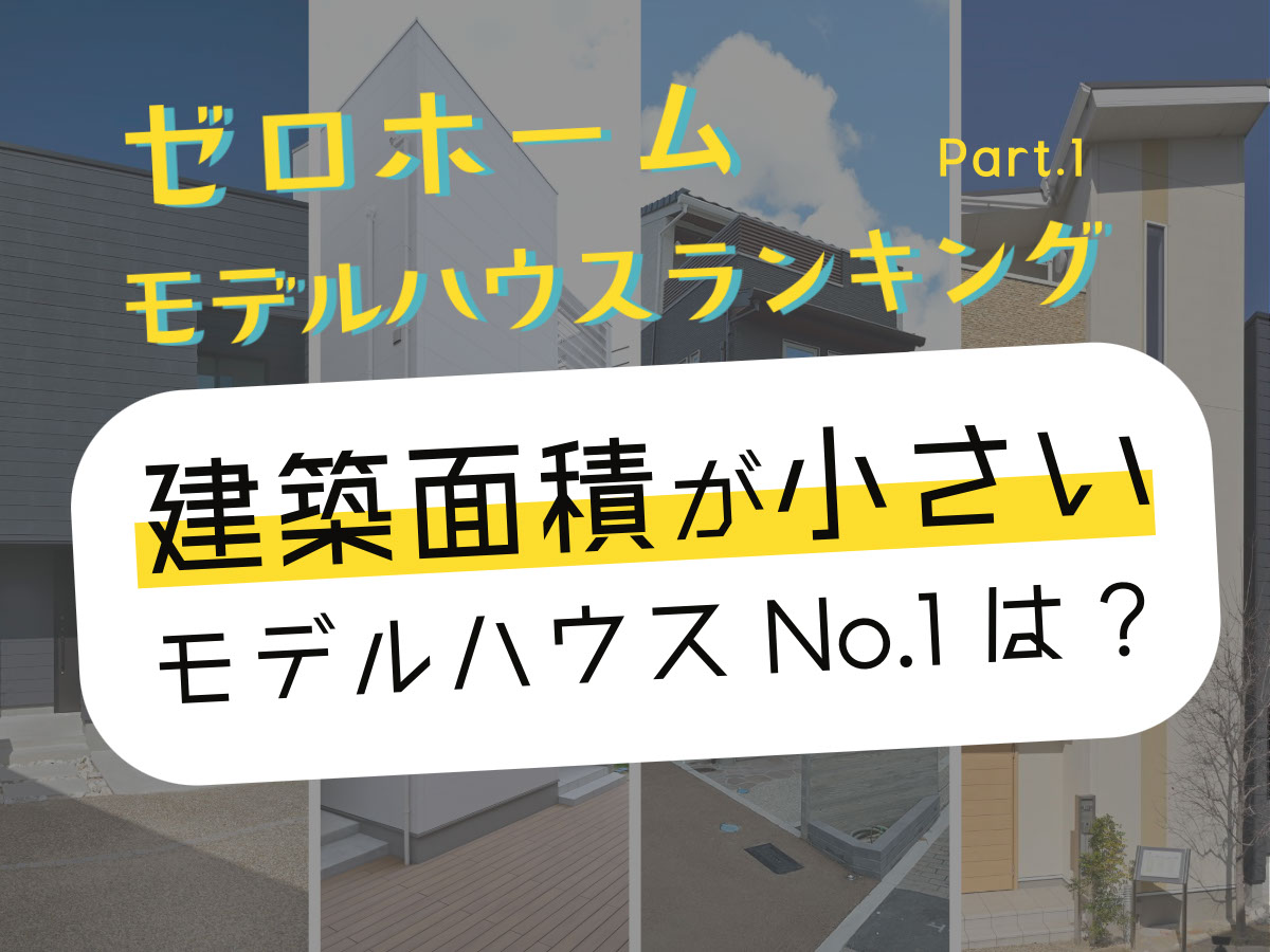 建築面積が一番小さいモデルハウス№１は？