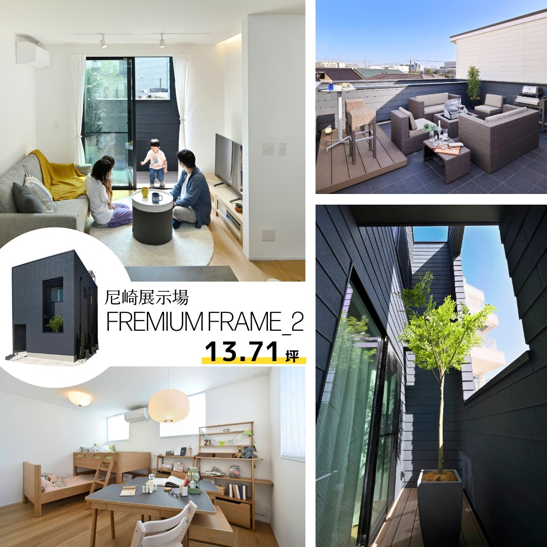 建築面積13坪台の尼崎住宅展示場「FREMIUM FRAME_2」