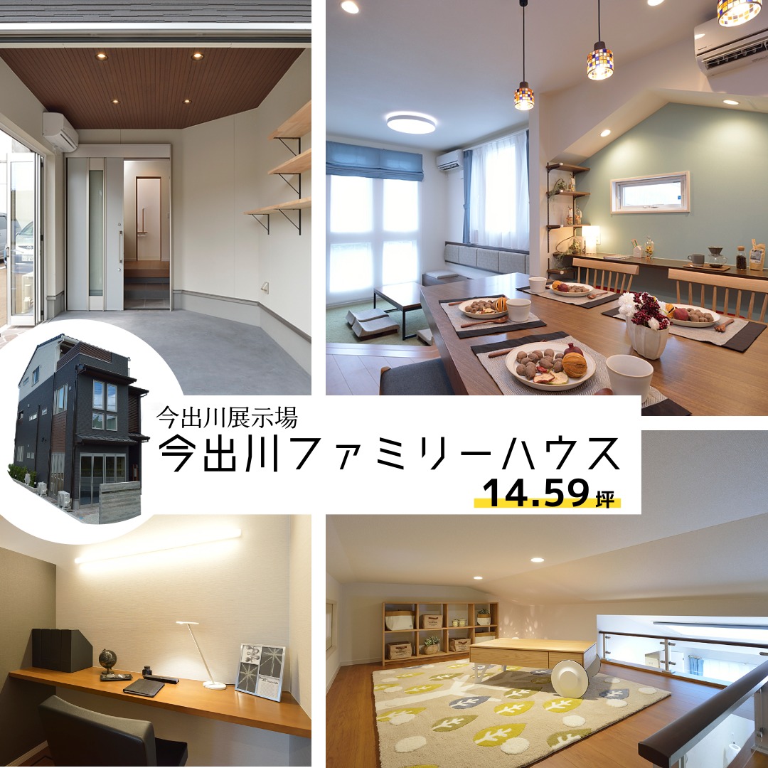 建築面積14坪台の今出川住宅展示場「今出川ファミリーハウス」
