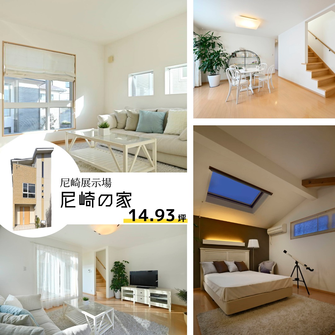 建築面積 約15坪の尼崎住宅展示場「尼崎の家」