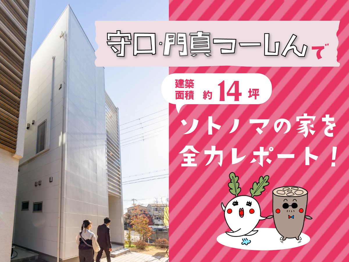 守口・門真つーしんさんの２回目の取材では、建築面積約１４坪の狭小３階建てをご紹介。